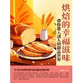 烘焙的幸福滋味：帶你進入誘人的甜品世界 (電子書)