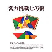 智力挑戰七巧板：開發智力的古老遊戲 (電子書)