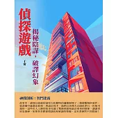 偵探遊戲：揭秘陰謀，破譯幻象 (電子書)