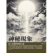 神秘現象：深入奇觀的神秘之旅 (電子書)