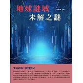 地球謎域：未解之謎 (電子書)