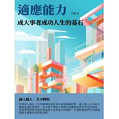 適應能力：成大事者成功人生的基石 (電子書)