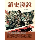 讀史淺說：中國文明的起源和民族精神 (電子書)