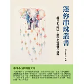 迷你串珠叢書：創意手作魔法，串珠小玩偶製作指南 (電子書)