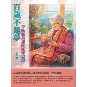 百歲不是夢：平衡膳食讓你延年益壽 (電子書)