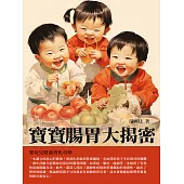 寶寶腸胃大揭密：嬰幼兒健康消化攻略 (電子書)