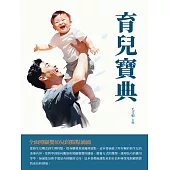 育兒寶典：全面照顧嬰幼兒的點點滴滴 (電子書)