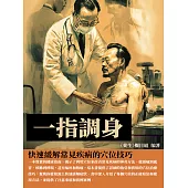 一指調身：快速緩解常見疾病的穴位技巧 (電子書)