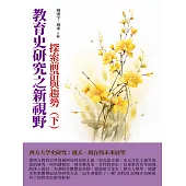 教育史研究之新視野：探索前沿與趨勢(下) (電子書)