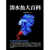 淡水魚大百科：常見觀賞魚品種與養殖指南 (電子書)