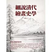 細說清代繪畫史學：探索背後的故事 (電子書)