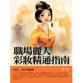 職場麗人彩妝精通指南：技法、流行與趨勢 (電子書)