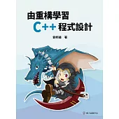 由重構學習C++程式設計 (電子書)