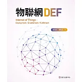 物聯網DEF (電子書)