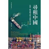 尋租中國──台商、廣東模式與全球資本主義(增訂版) (電子書)