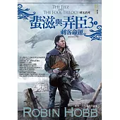 刺客系列〈蜚滋與弄臣〉3 刺客命運(上) (電子書)