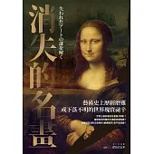 消失的名畫：藝術史上歷經磨難或下落不明的世界瑰寶祕辛 (電子書)
