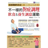 吳永志不一樣的對症調理飲食與調息運動(暢銷修訂版) (電子書)