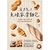 省力系!免揉家常麵包：混合麵團+整形只要20分鐘，烤出吃不膩的48款美味麵包! (電子書)