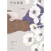 平台家族 (電子書)
