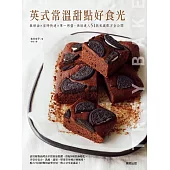 英式常溫甜點好食光：無奶油×省時快速×單一烤盤，烘焙達人51款私藏配方全公開 (電子書)