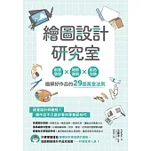 繪圖設計研究室：創意發想×細節微調×配色攻略，圖解好作品的29個黃金法則 (電子書)