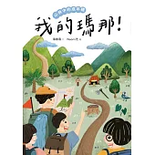 我的瑪那!山林中的成年禮 (電子書)