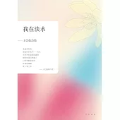 我在淡水：王亞茹詩集 (電子書)