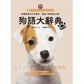 狗語大辭典【修訂版】：秒懂狗狗的行為動作，徹底了解狗狗心聲! (電子書)