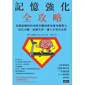 記憶強化全攻略：美國最機智的神經科醫師教你運用聯想力，活化大腦、延緩失智，讓人生更有品質 (電子書)