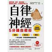 自律神經5分鐘自癒術：斷開失眠、疲勞、莫名疼痛……各種身心毛病，3招養回平衡人生 (電子書)