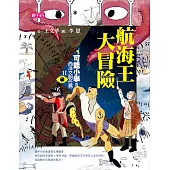 【可能小學的西洋文明任務Ⅱ】1航海王大冒險 (電子書)