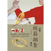 中醫經筋捆紮療法 (電子書)