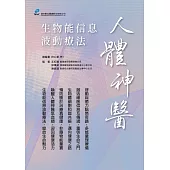 人體神醫：生物能信息波動療法 (電子書)