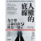 人權的底線：為什麼言論自由就是一切? (電子書)