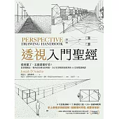 透視入門聖經：透視懂了，怎麼畫都好看!從基礎概念、視角布局到光影明暗，全方位掌握透視原理的14堂視覺訓練課 (電子書)