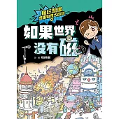 瘋狂想像漫畫物理大百科6：如果世界沒有磁 (電子書)