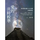 愛的共時校準：與星際馬雅13月亮曆同頻創造【電子書獨家收錄-彭芷雯親聲導讀音檔】 (電子書)