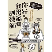 你好，我是寵物訓練師：從養貓到懂貓的20堂幸福實戰課 (電子書)