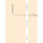 兩漢思想史：全3冊 (電子書)