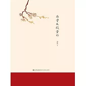在學術殿堂外 (電子書)