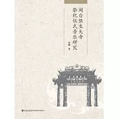 閩台保生大帝祭祀儀式音樂研究 (電子書)