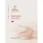 陳捷先教授紀念文集 (電子書)