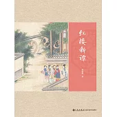 紅樓新譚 (電子書)