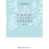 經典新探：王充《論衡》的傳播學釋讀 (電子書)