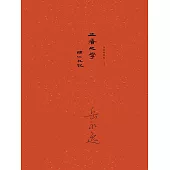 “土著”之學：輔仁劄記 (電子書)