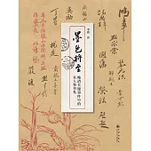 墨色將至：晚清關鍵事件中的名人和書劄 (電子書)