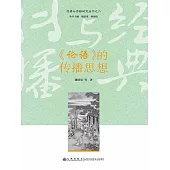《論語》的傳播思想 (電子書)