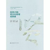 尚賢之路：賢文化管理成果集 (電子書)