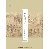 劉克莊小品 (電子書)